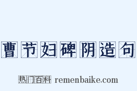 曹节妇碑阴造句是什么意思的图片